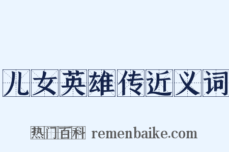 儿女英雄传近义词是什么意思的图片